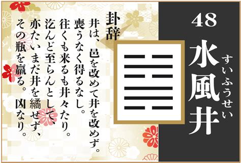 水風井 五爻|易占い【48】水風井（すいふうせい）の意味や爻を解。